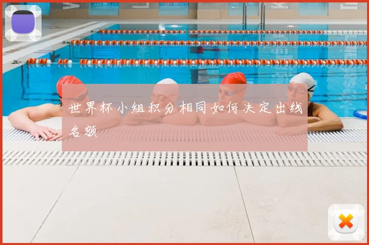 世界杯小组积分相同如何决定出线名额