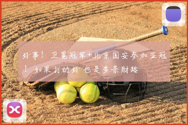 好事!卫冕冠军+北京国安参加亚冠 !如果打的好 也是多条财路