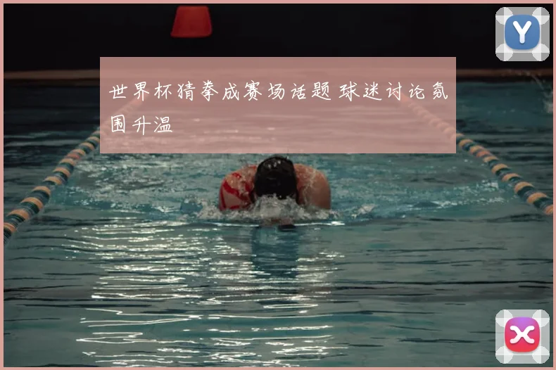 世界杯猜拳成赛场话题 球迷讨论氛围升温