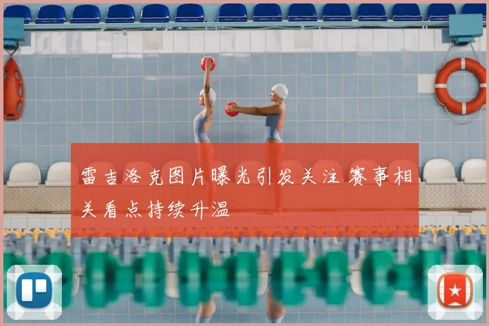 雷吉洛克图片曝光引发关注 赛事相关看点持续升温