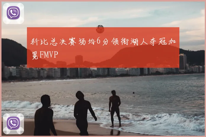 科比总决赛场均6分领衔湖人夺冠加冕FMVP