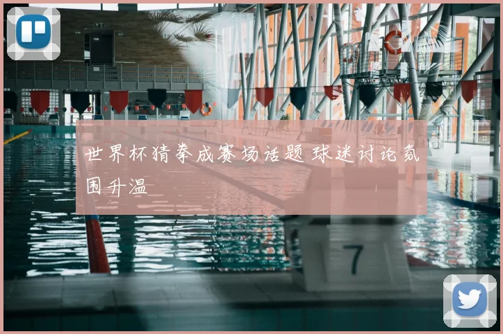 世界杯猜拳成赛场话题 球迷讨论氛围升温