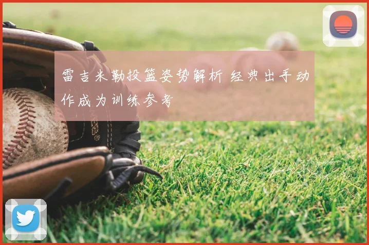 雷吉米勒投篮姿势解析 经典出手动作成为训练参考