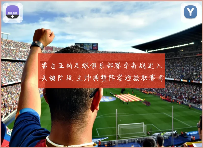 雷吉亚纳足球俱乐部赛季备战进入关键阶段 主帅调整阵容迎接联赛考验