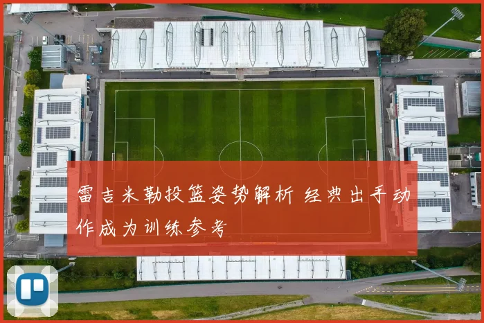 雷吉米勒投篮姿势解析 经典出手动作成为训练参考