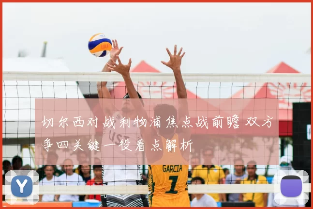 切尔西对战利物浦焦点战前瞻 双方争四关键一役看点解析