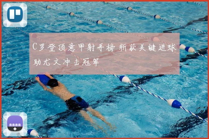 C罗登顶意甲射手榜 斩获关键进球助尤文冲击冠军