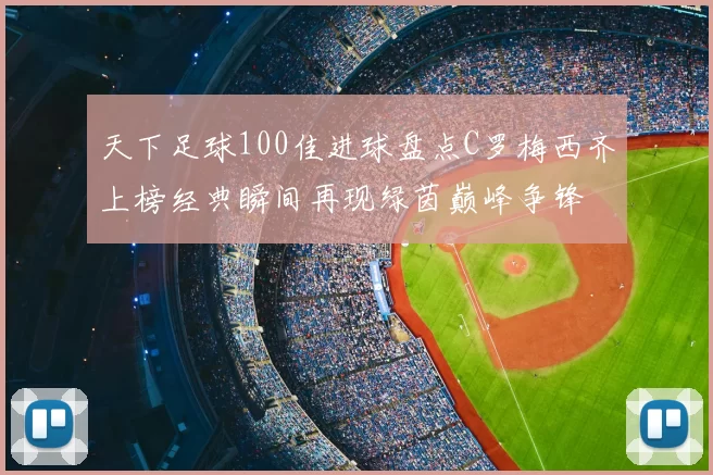 天下足球100佳进球盘点C罗梅西齐上榜经典瞬间再现绿茵巅峰争锋