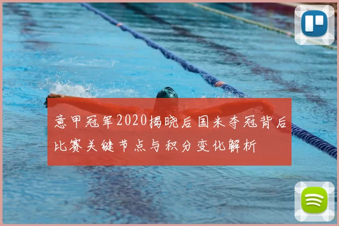 意甲冠军2020揭晓后国米夺冠背后比赛关键节点与积分变化解析