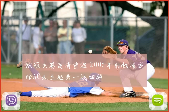 欧冠决赛高清重温 2005年利物浦逆转AC米兰经典一战回顾