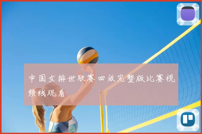 中国女排世联赛回放完整版比赛视频线观看