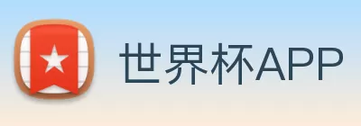 世界杯官方app Logo